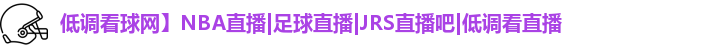 低调看球